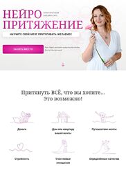 Нейропритяжение Оксана Авдеева