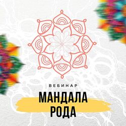 Мандала Рода Оксана Авдеева