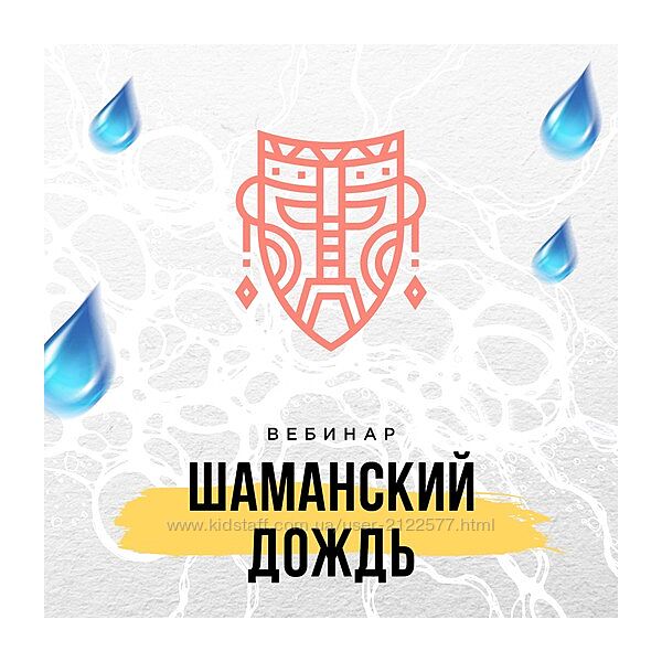 Шаманский дождь Оксана Авдеева