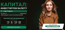 Ольга Гогаладзе Капитал инвестируем в валюту 2021