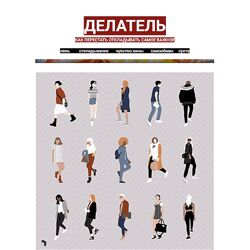 Ирина Шабрина Делатель. Как перестать откладывать самое важное 2024