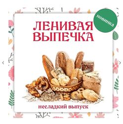 Ольга Данчук, Елена Воронцова Ленивая выпечка. Несладкий выпуск 3.0 2024