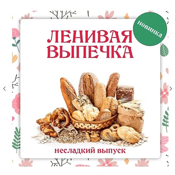 Ольга Данчук, Елена Воронцова Ленивая выпечка. Несладкий выпуск 3.0 2024