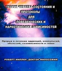 Роберт Миллер Теория чувства-состояния и протоколы для поведенческих и