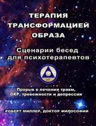 Роберт Миллер Терапия трансформацией образа