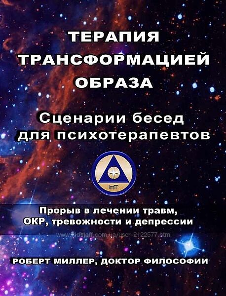 Роберт Миллер Терапия трансформацией образа