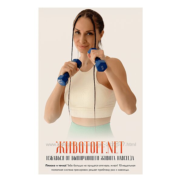 Валентина Пуляхина Избавься от выпирающего живота навсегда 2024
