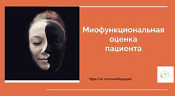 Василина Васильева Миофункциональная оценка пациента 2023