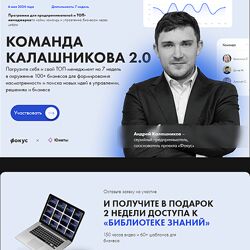 Андрей Калашников Команда Калашникова 2.0 Фокус 2024