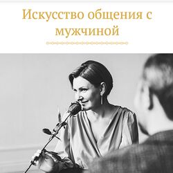 Надежда Трофимова Искусство общения с мужчиной. Тариф Лайт 2024
