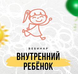 Внутренний ребенок Оксана Авдеева