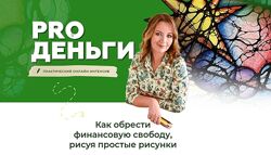 Интенсив PRO Деньги Оксана Авдеева