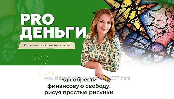 Интенсив PRO Деньги Оксана Авдеева