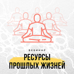 Ресурсы прошлых жизней Оксана Авдеева