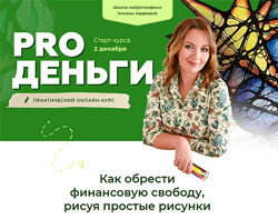 Pro деньги. Тариф Стандарт Оксана Авдеева