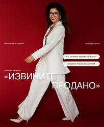 Анастасия Носаченко Мастер класс по продажам Извините, продано 2024