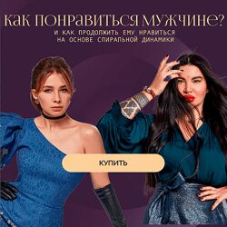 Рада Русских, Ольга Чебыкина Как понравиться мужчине и как продолжить ему