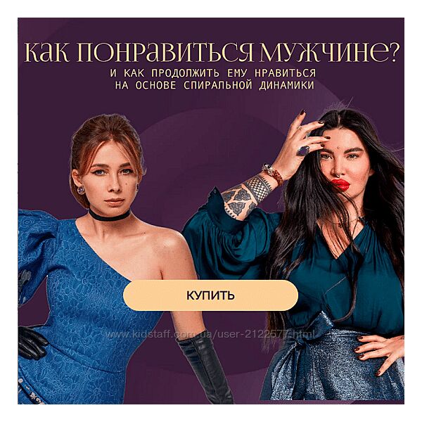 Рада Русских, Ольга Чебыкина Как понравиться мужчине и как продолжить ему