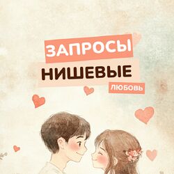 Василина Баранова vasilinfo Нишевые запросы. Любовь 2024