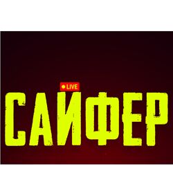 Max Twain Cypher 3 / Сайфер творческий вечер. Октябрь 2024