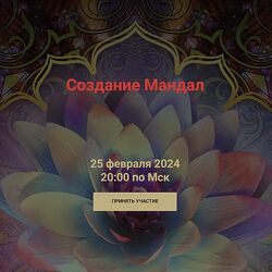 Кирилл Гурин Создание Мандал 2024