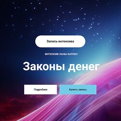 Лана Карлен Законы денег. Часть 2 2024