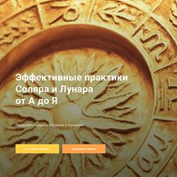 Павел Дементьев Эффективные практики Соляра и Лунара от А до Я 2024