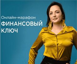 Анна Калантерная Финансовый ключ. Психология финансового мышления