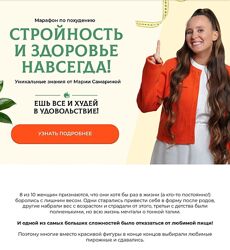 Мария Самарина Стройность и здоровье навсегда Полная комплексная программа