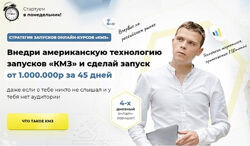 Илья Волк Стретегия запусков онлайн-курсов КМЗ 2022