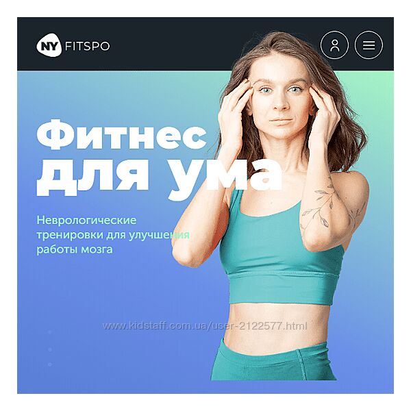 Виктория Боровская Фитнес для ума 2024 FitSpoКлуб