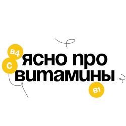 Вика Буева Гайд Ясно про витамины 2024