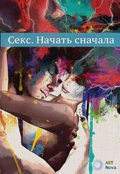 Ast Nova Секс. Начать сначала