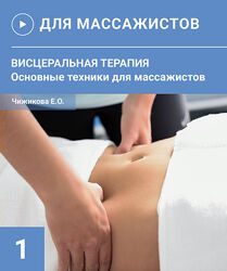 Евгения Чижикова Кинезиомассаж 5. Висцеральная терапия основные техники