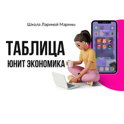 Марина Ларина Таблица юнит экономика 2024