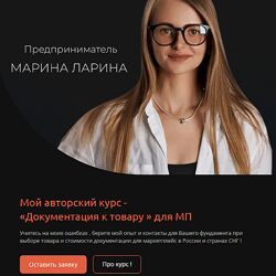 Марина Ларина Документация к товару для МП 2024
