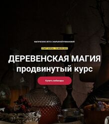 Марьяна Романова Деревенская магия. Блок 7 занятий Продвинутый курс 2023