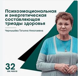 Татьяна Чернышёва Психоэмоциональная и энергетическая составляющая здоровья