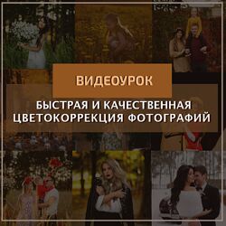Константин Тищенко Быстрая и качественная цветокоррекция