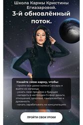 Кристина Егиазарова Школа Кармы. Тариф - Предназначение. 3 поток