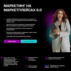 Мария Кулешова Маркетинг на маркетплейсах 6.0 Тариф с Куратором 2024