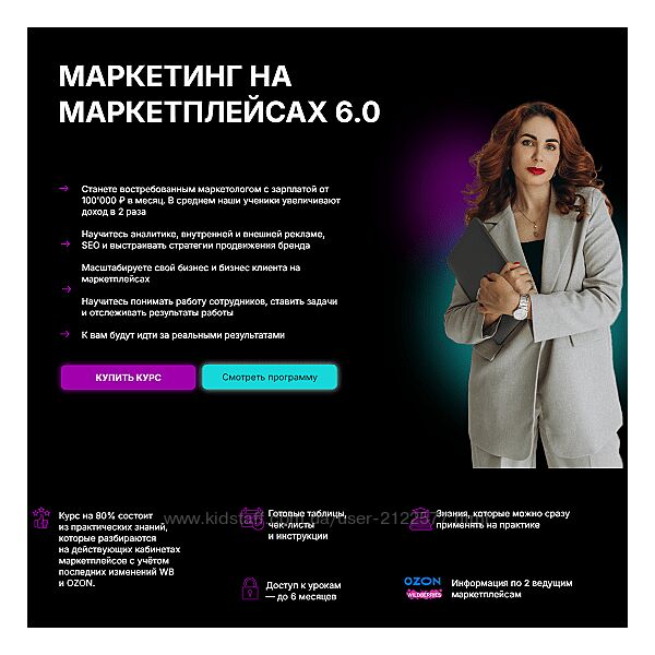 Мария Кулешова Маркетинг на маркетплейсах 6.0 Тариф с Куратором 2024