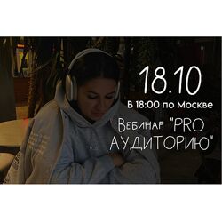 Мария Гаврилюк Вебинар Pro аудиторию 2024