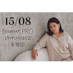 Мария Гаврилюк Вебинар Pro инфоповод 2024