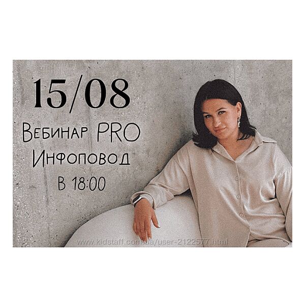 Мария Гаврилюк Вебинар Pro инфоповод 2024