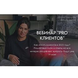 Мария Гаврилюк Вебинар Pro клиентов 2023