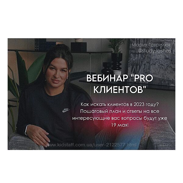 Мария Гаврилюк Вебинар Pro клиентов 2023