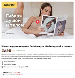 Женя Ники  Шпагат и растяжка дома. Онлайн-курс Гибкая душой и телом 