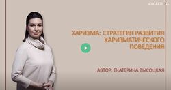 Екатерина Высоцкая Харизма Стратегия развития харизматического поведения