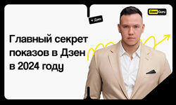 Игорь Градов Главный секрет показов в Дзен в 2024 году